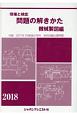 現場と検定　問題の解きかた　機械製図編　2018