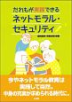 だれもが実践できる　ネットモラル・セキュリティ