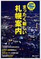 北海道冬Walker　2018　まったく新しい札幌案内