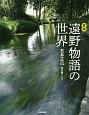 図説　遠野物語の世界＜新装版＞