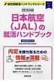 日本航空（JAL）の就活ハンドブック　会社別就活ハンドブックシリーズ　2019