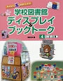 学校図書館ディスプレイ＆ブックトーク　1・2・3月（4）