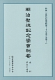 明治聖徳記念学會紀要　復刊　特集：近代の皇室制度－その運用と課題－（54）