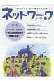 ネットワーク　2017．12　特集：ひろげよう！社会理解－高次脳機能障害の実像と軌跡－（351）