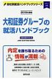 大和証券グループの就活ハンドブック　会社別就活ハンドブックシリーズ　2019