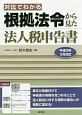 対比でわかる　根拠法令から見た法人税申告書　平成29年12月改訂