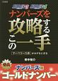 ナンバーズを攻略するこの一手