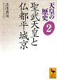 天皇の歴史　聖武天皇と仏都平城京（2）