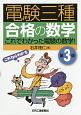 電験三種　合格の数学＜第3版＞