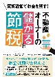 賃貸経営でお金を残す！不動産オーナーの儲かる節税