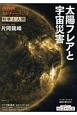 NHKカルチャーラジオ　科学と人間　太陽フレアと宇宙災害
