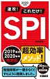 速攻！これだけ！！SPI　2020