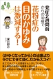 発症2週間前からの治療で花粉症の目のかゆみは激減する！