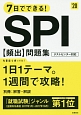 7日でできる！SPI［頻出］問題集　高橋の就職シリーズ　2020