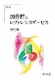 論考　図書館とレファレンスサービス