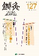 鍼灸　OSAKA　33－3　2017．Autumun　特集：パーキンソン病とQOL（127）