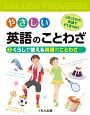 やさしい英語のことわざ　くらしで使える英語のことわざ（2）