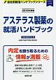 アステラス製薬の就活ハンドブック　会社別就活ハンドブックシリーズ　2019