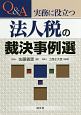 Q＆A　実務に役立つ法人税の裁決事例選