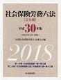 社会保険労務六法　平成30年