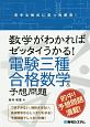 数学がわかればゼッタイうかる！　電験三種合格数学＆予想問題