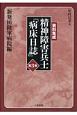 資料集成　精神障害兵士「病床日誌」　新発田陸軍病院編（3）