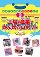 工場や産業でがんばるロボット　社会でがんばるロボットたち3