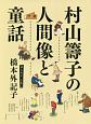 村山籌子の人間像と童話