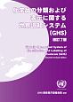 化学品の分類および表示に関する世界調和システム（GHS）＜改訂7版＞