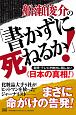 船瀬俊介の「書かずに死ねるか！」