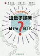 ここが知りたい　遺伝子診療　はてな？BOOK