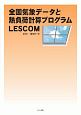 全国気象データと熱負荷計算プログラム　LESCOM