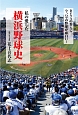 私の愛した横浜野球史