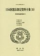 日本国憲法制定資料全集　貴族院議事録1　日本立法資料全集（16）
