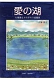 愛の湖　大塚静正ものがたり短編集