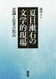 夏目漱石の文学的現場