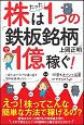 株はたった1つの「鉄板銘柄」で1億稼ぐ！