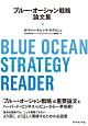 ブルー・オーシャン戦略論文集