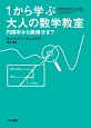 1から学ぶ大人の数学教室