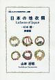 日本の地衣類－630種－＜携帯版＞　「木毛」ウォッチングのための手引き　上級編
