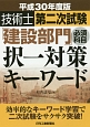 技術士　第二次試験　「建設部門」必須科目　択一対策キーワード　平成30年