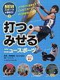 打つ・みせるニュースポーツ　NEWスポーツを学ぼう！3