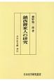 鎮西御家人の研究＜OD版＞