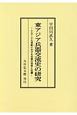 東アジア兵器交流史の研究＜OD版＞