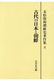 古代の日本と朝鮮＜OD版＞　末松保和朝鮮史著作集4