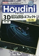 Houdiniではじめる3Dビジュアルエフェクト＜改訂版＞