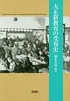 大正新教育の受容史