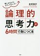 論理的思考力が6時間で身につく本