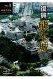 復興　熊本城　被害状況編　平成29年度上半期まで（1）