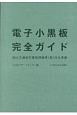 電子小黒板完全ガイド　国土交通省写真管理基準（案）完全準拠